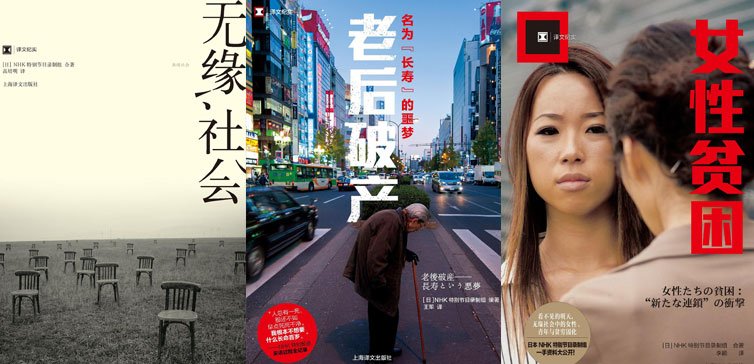日本NHK电视台“唱衰日本”系列节目集结成书。上图为中文版封面