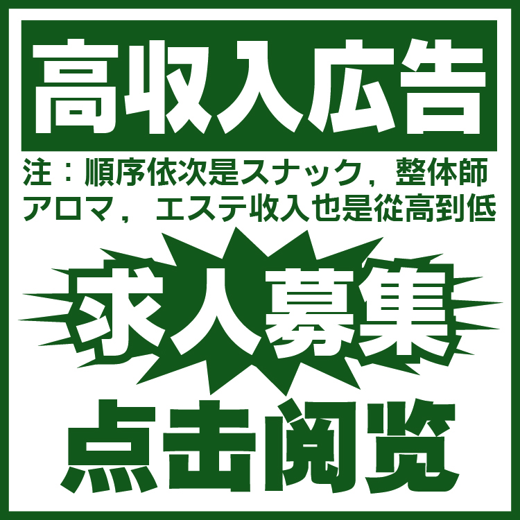 hotpepper スナック 整体 洗体 高収 出張（6.1）
