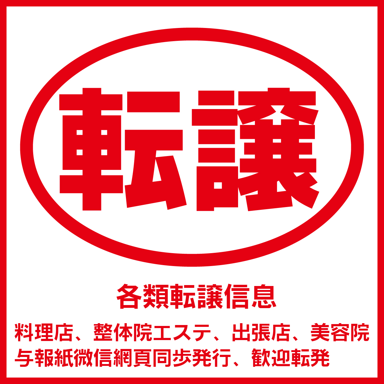 転譲店舗広告　（7.1）