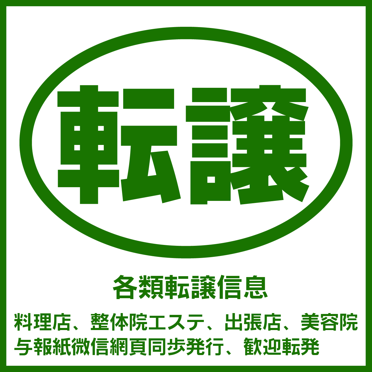 転譲店舗広告　（8.1）