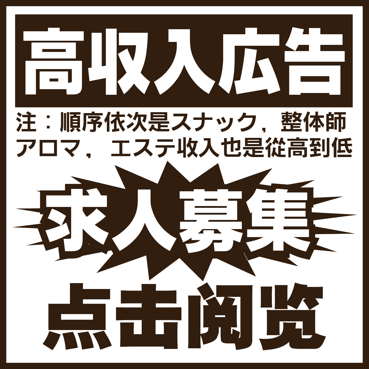 hotpepper スナック 整体 洗体 高収 出張（8.15）
