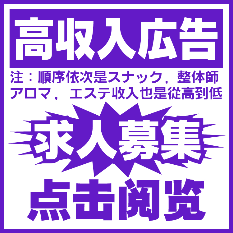 hotpepper スナック 整体 洗体 高収 出張（12.1）