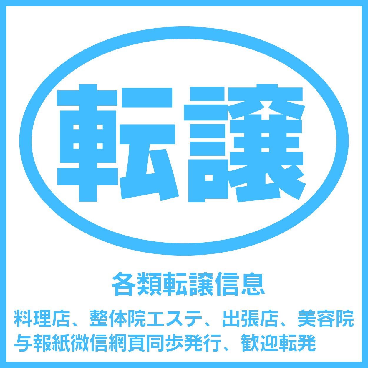 転譲店舗広告　（1.15）