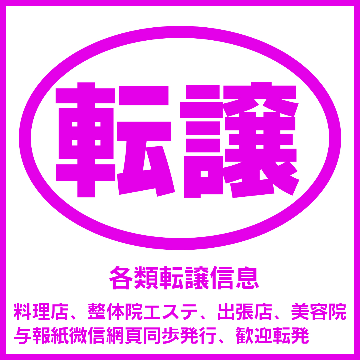 転譲店舗広告　（2.15）